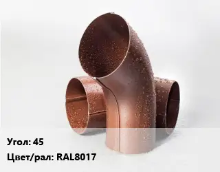 Колено водосточное 45 RAL8017